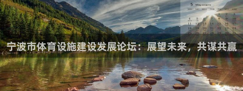 意昂4娱乐下载：宁波市体育设施建设发展论坛：展望未来，共谋共