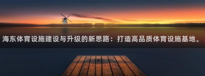 意昂4集团简介：海东体育设施建设与升级的新思路：打造