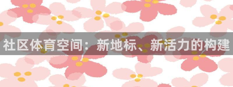 意昂4集团E.ON：社区体育空间：新地标、新活力的构建