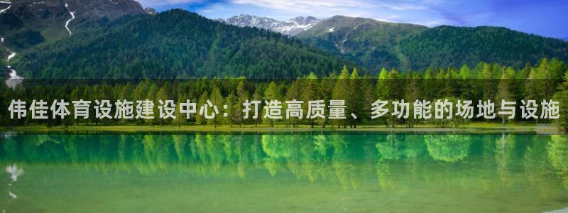 意昂体育4招商电话地址查询：伟佳体育设施建设中心：打造高质量