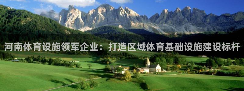 意昂体育4平台是正规平台吗知乎：河南体育设施领军企业