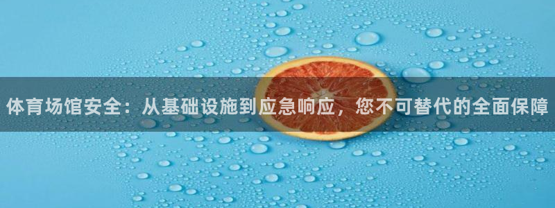 意昂体育4招商电话号码查询是多少：体育场馆安全：从基