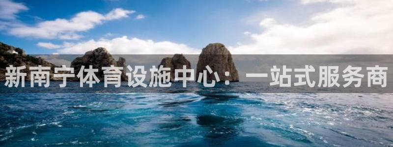 意昂体育4招商电话地址查询:新南宁体育设施中心:一站式服务商