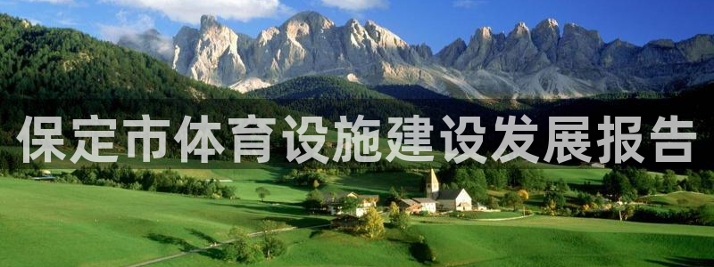 意昂体育4招商电话：保定市体育设施建设发展报告