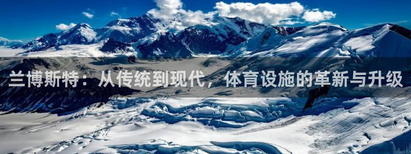 意昂4集团：兰博斯特：从传统到现代，体育设施的革新与