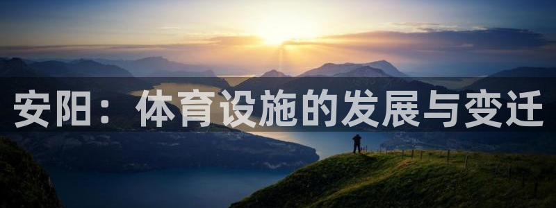 意昂体育4软件：安阳：体育设施的发展与变迁