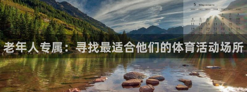 注册意昂4：老年人专属：寻找最适合他们的体育活动场所