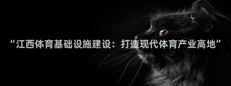 意昂4集团官网网址：“江西体育基础设施建设：打造现代