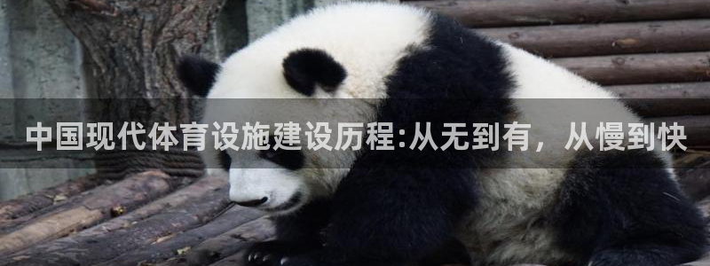 意昂体育4平台APP：中国现代体育设施建设历程:从无