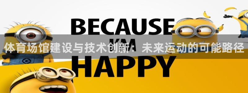 意昂4科技：体育场馆建设与技术创新：未来运动的可能路