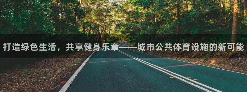 意昂4官网：打造绿色生活，共享健身乐章——城市公共体