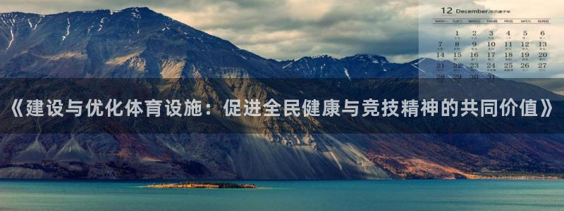 意昂4娱乐平台：《建设与优化体育设施：促进全民健康与