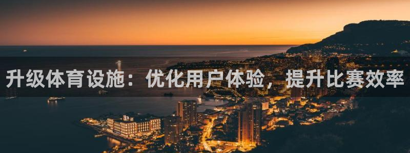 意昂体育4官方客服电话：升级体育设施：优化用户体验，