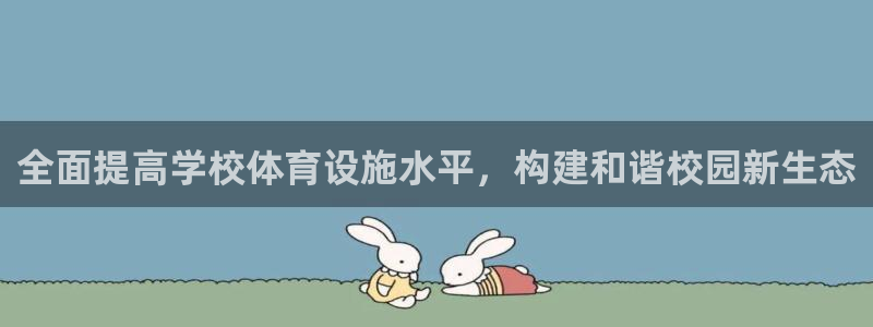 意昂体育4招商电话是多少：全面提高学校体育设施水平，