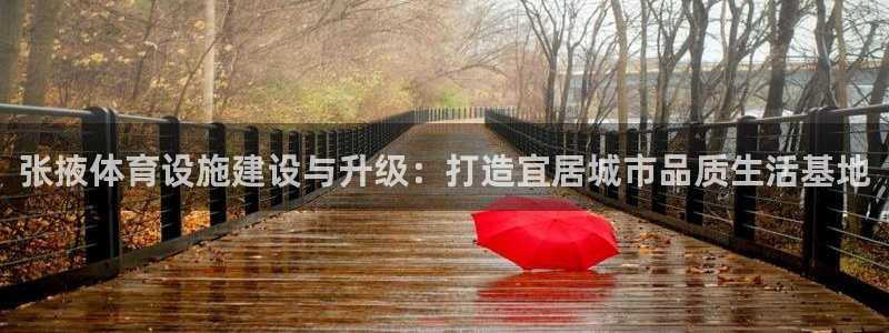 意昂4代理：张掖体育设施建设与升级：打造宜居城市品质