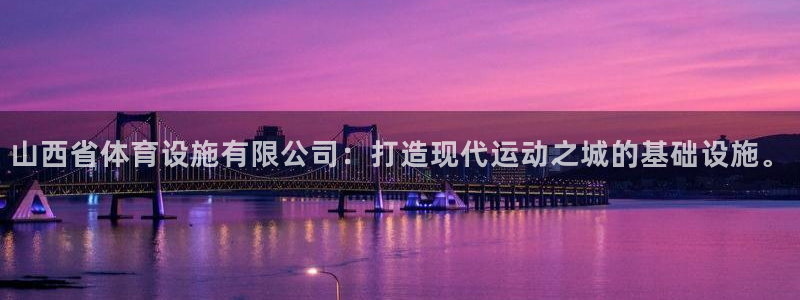 意昂体育4招商电话号码查询是多少：山西省体育设施有限公司：打