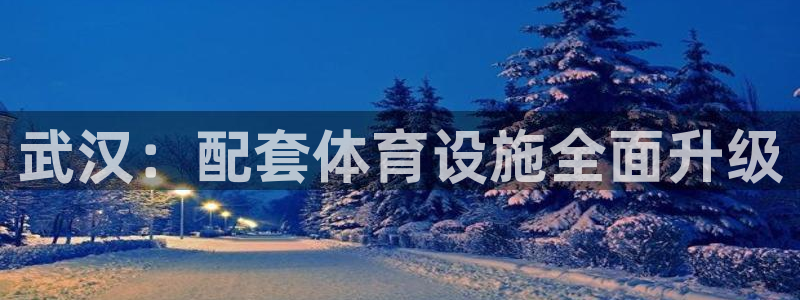 意昂4开户：武汉：配套体育设施全面升级