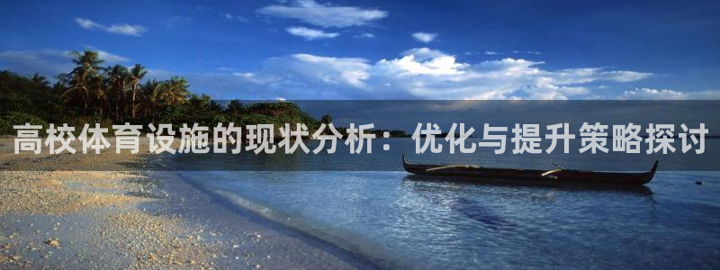 注册意昂4：高校体育设施的现状分析：优化与提升策略探