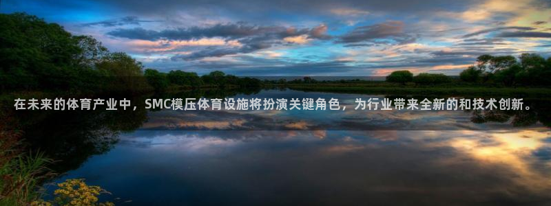 意昂集团官网：在未来的体育产业中，SMC模压体育设施