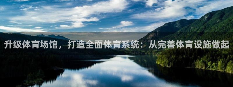 意昂集团官网：升级体育场馆，打造全面体育系统：从完善