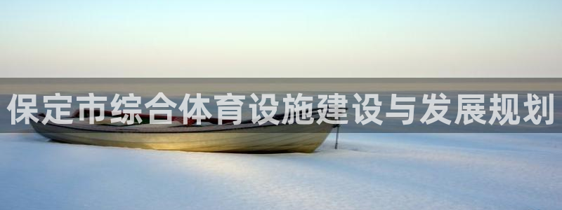 意昂4娱乐平台：保定市综合体育设施建设与发展规划