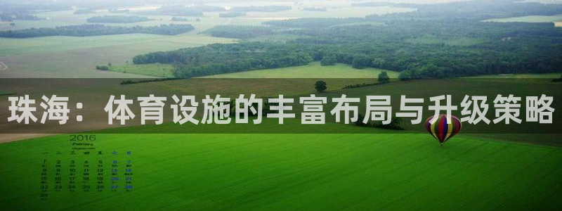 意昂4集团：珠海：体育设施的丰富布局与升级策略