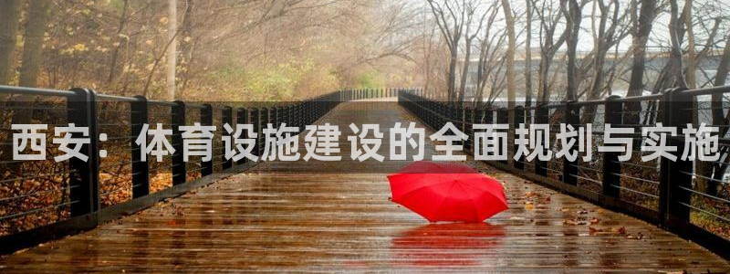 意昂体育4平台注册：西安：体育设施建设的全面规划与实