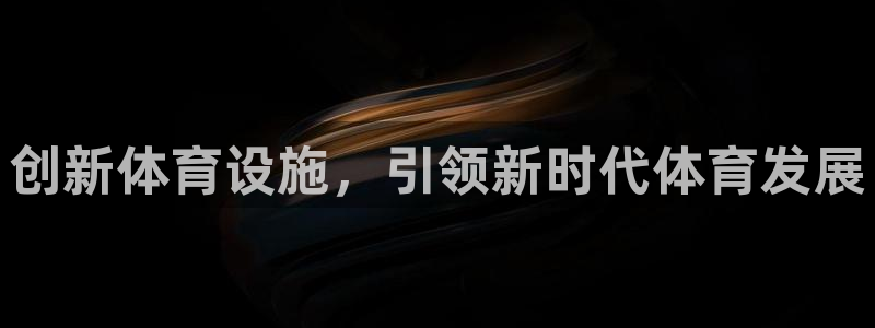 意昂体育4平台是正规平台吗安全吗：创新体育设施，引领