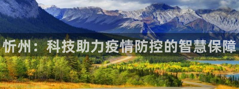 意昂体育4平台：忻州：科技助力疫情防控的智慧保障