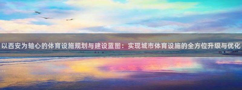 意昂体育4招商电话号码：以西安为轴心的体育设施规划与
