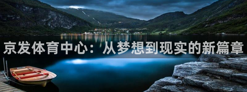意昂4娱乐：京发体育中心：从梦想到现实的新篇章