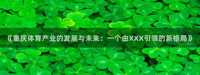 意昂体育4招商电话号码：《重庆体育产业的发展与未来：