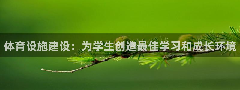意昂体育4招商电话号码查询：体育设施建设：为学生创造
