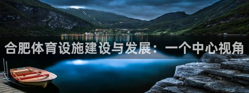 意昂4代理：合肥体育设施建设与发展：一个中心视角