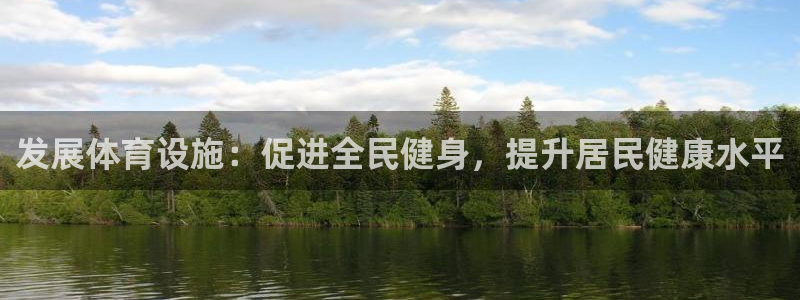 意昂4集团官网网址：发展体育设施：促进全民健身，提升