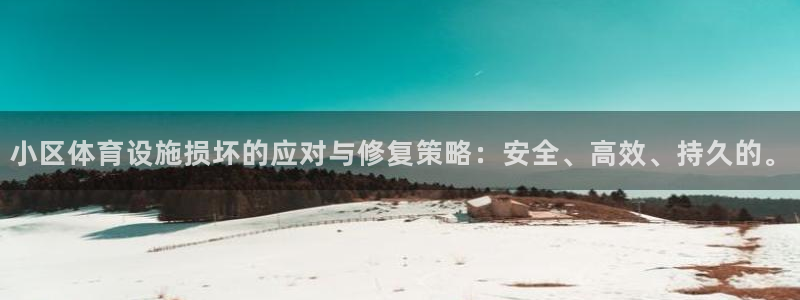 意昂集团官网：小区体育设施损坏的应对与修复策略：安全、高效、 