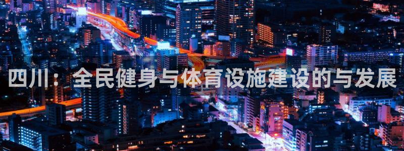 德国意昂4集团：四川：全民健身与体育设施建设的与发展