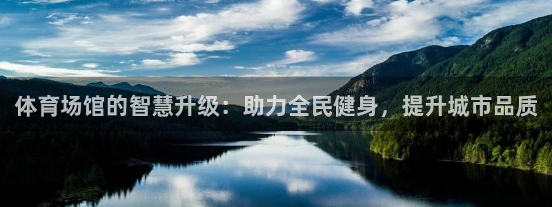 意昂4集团logo：体育场馆的智慧升级：助力全民健身，提升城
