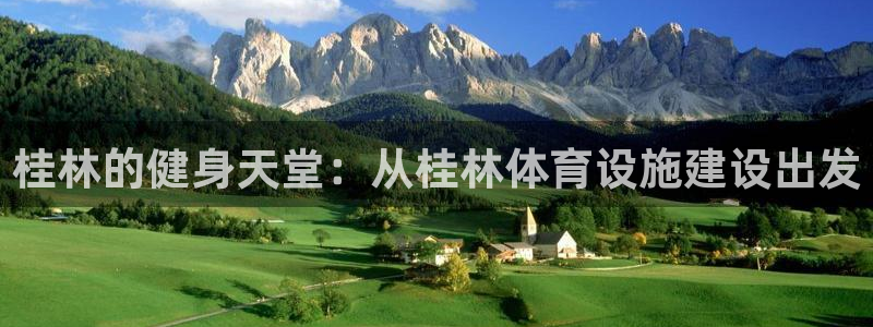 德国意昂4集团：桂林的健身天堂：从桂林体育设施建设出发