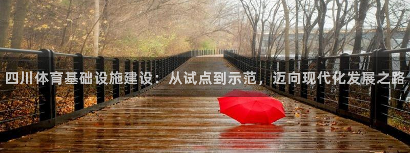意昂4集团官网首页：四川体育基础设施建设：从试点到示范，迈向